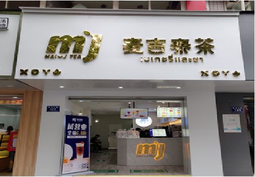  普格奶茶店招牌怎么做好看？