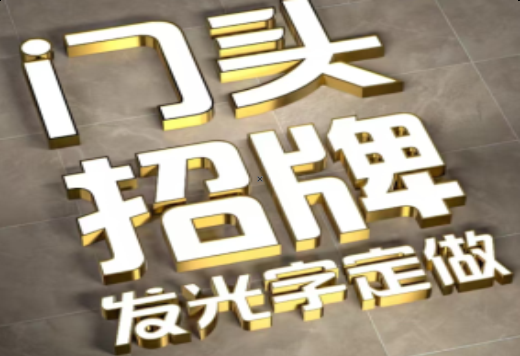  普格发光字有哪些种类？