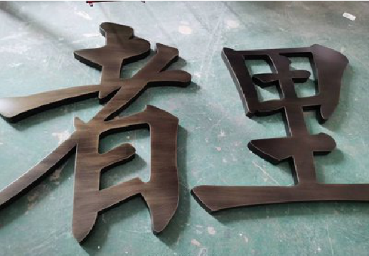  普格铜字的特点以及制作工艺。