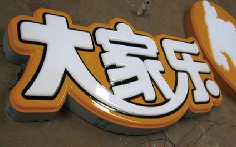  普格吸塑字制作要注意的问题。
