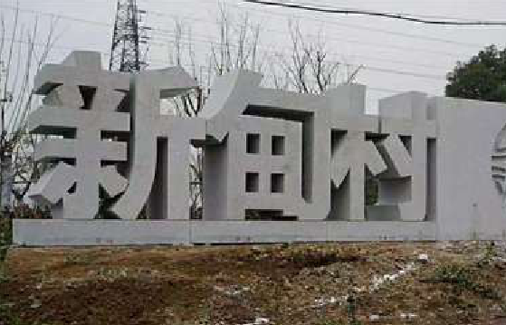  普格立体字的制作方式有哪些？