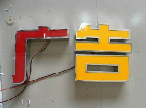  普格发光字选择轻薄的材料，效果会更好。