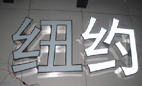  普格立体发光字的制作流程以及方法。