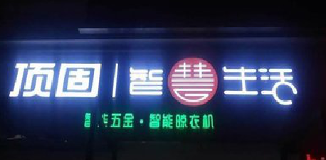  普格发光字招牌设计制作的重要性。